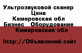 Ультрозвуковой сканер wed 2000 › Цена ­ 20 000 - Кемеровская обл. Бизнес » Оборудование   . Кемеровская обл.